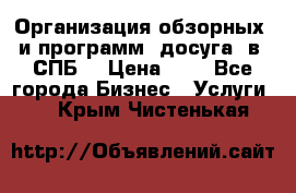 Организация обзорных  и программ  досуга  в  СПБ  › Цена ­ 1 - Все города Бизнес » Услуги   . Крым,Чистенькая